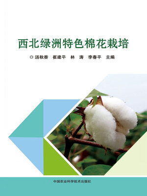 cover image of 西北绿洲特色棉花栽培